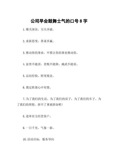 公司早会鼓舞士气的口号8字