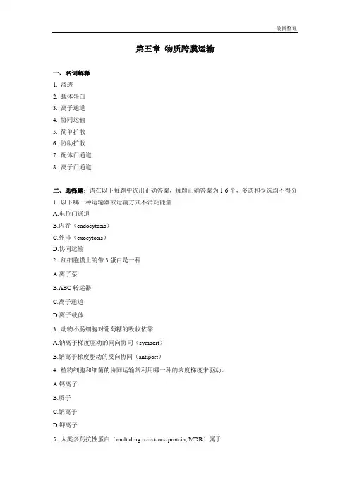 细胞生物学课后练习题及答案chapter5