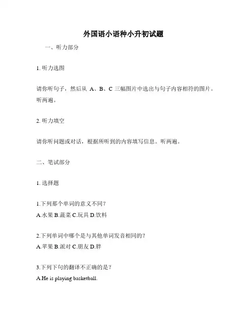 外国语小语种小升初试题