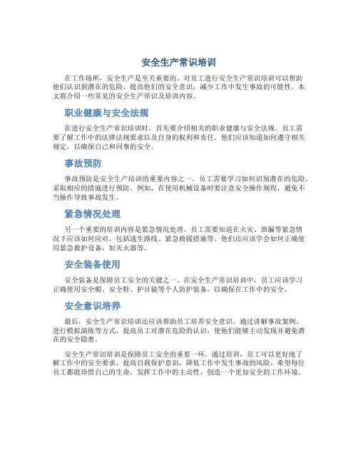 安全生产常识培训