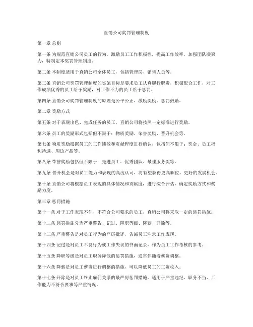 直销公司奖罚管理制度
