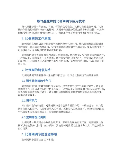 燃气壁挂炉的比例阀调节应用技术