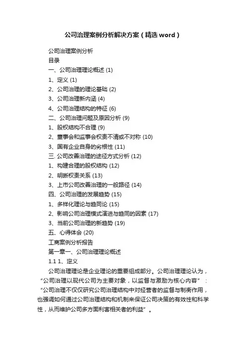 公司治理案例分析解决方案（精选word）