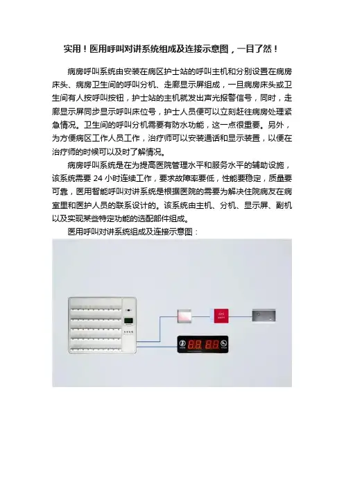 实用！医用呼叫对讲系统组成及连接示意图，一目了然！