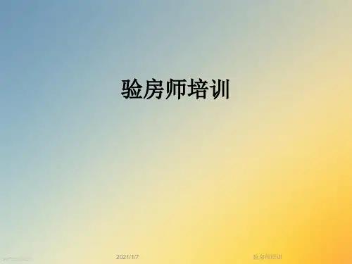 验房师培训