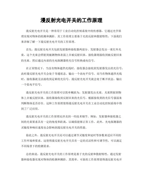 漫反射光电开关的工作原理