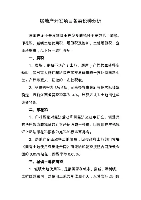 房地产开发项目税种全面分析