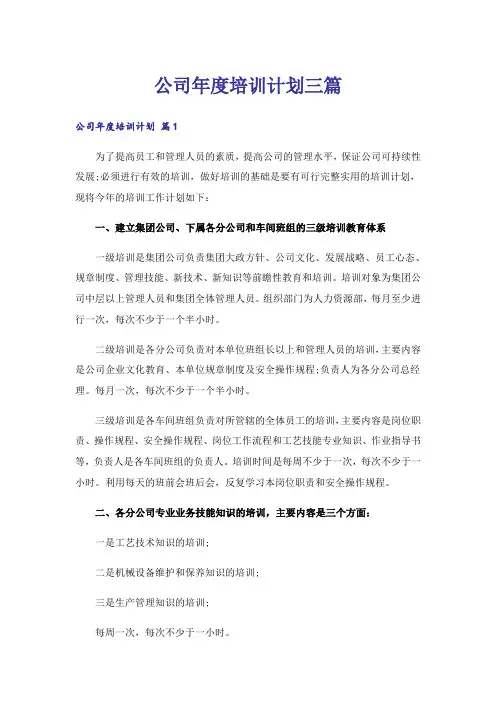 公司年度培训计划三篇_1