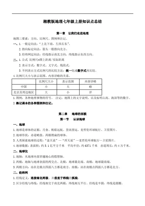 湘教版地理七年级上册知识点总结