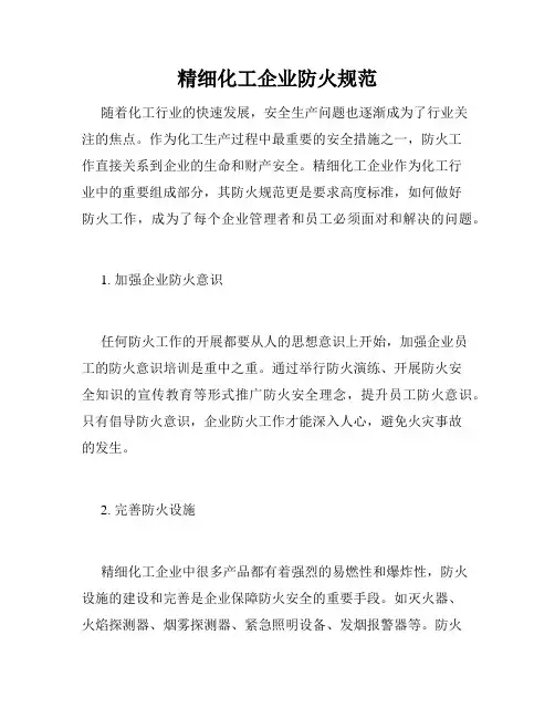 精细化工企业防火规范