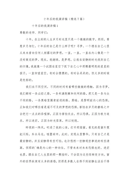 十年后的我演讲稿(精选7篇)