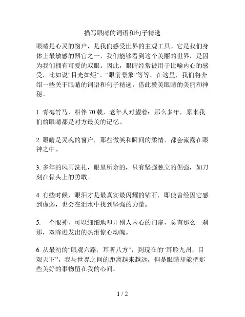 描写眼睛的词语和句子精选