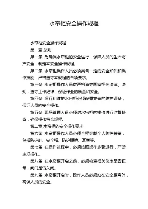 水帘柜安全操作规程
