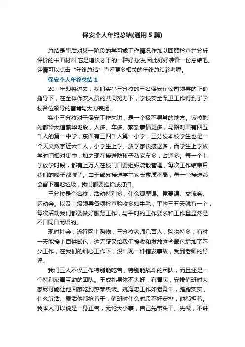 保安个人年终总结（通用5篇）