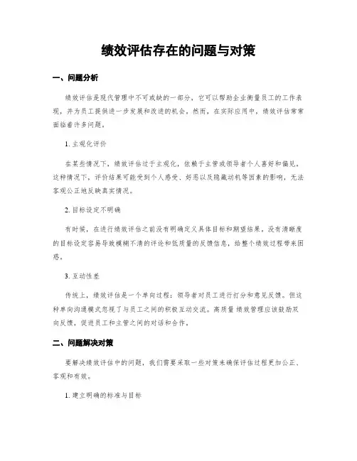 绩效评估存在的问题与对策