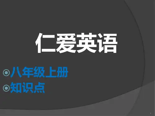 仁爱英语八年级上册知识点PPT课件