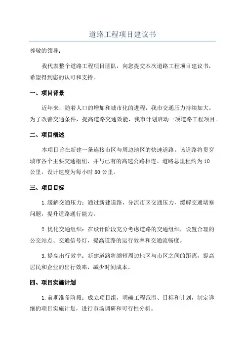 道路工程项目建议书