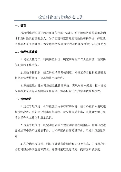 检验科管理与持续改进记录
