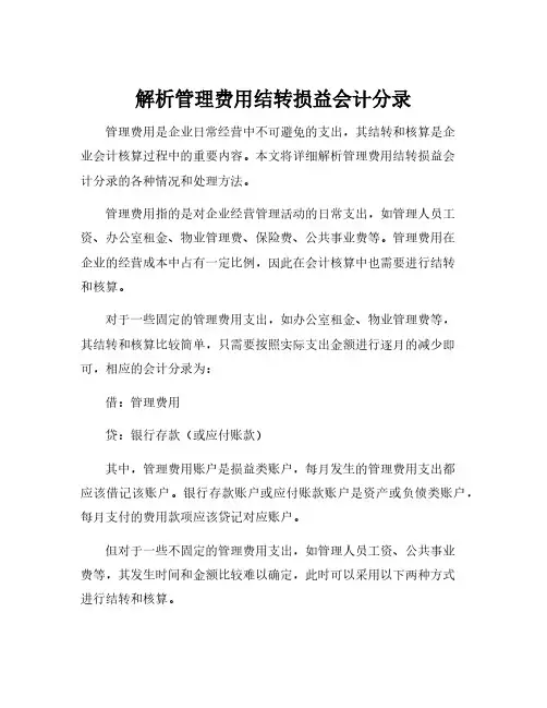 管理费用结转损益会计分录
