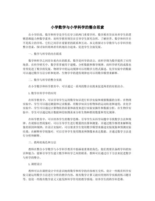 小学数学与小学科学的整合思索
