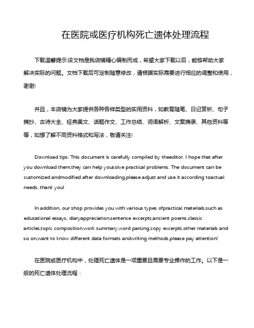 在医院或医疗机构死亡遗体处理流程
