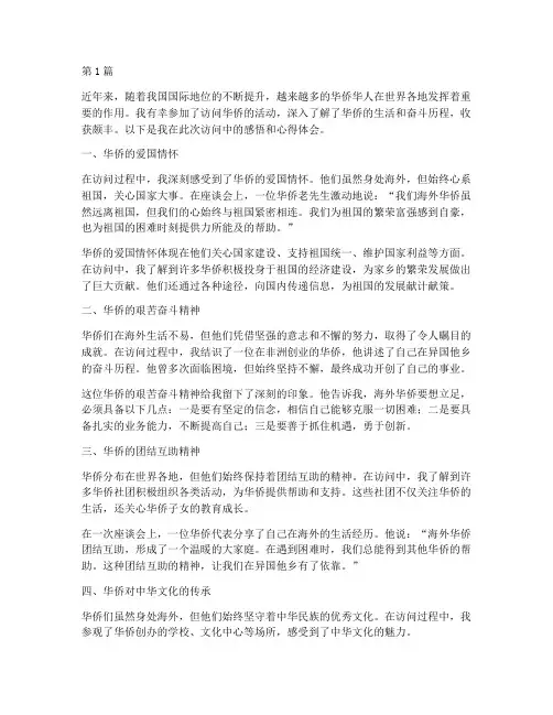访问华侨感悟心得体会(3篇)