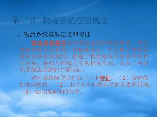 物流系统建模与仿真