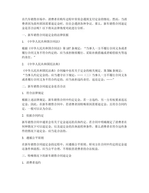 新车销售合同退定金合法吗