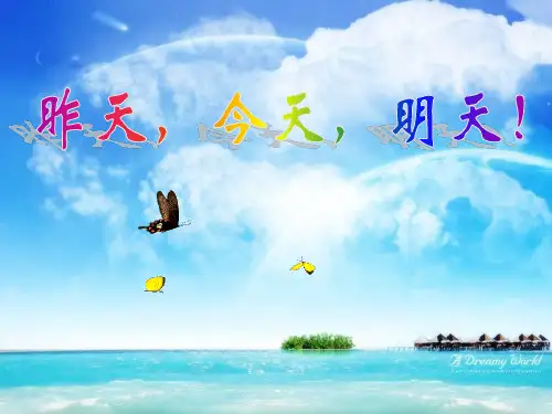 班会之昨天今天明天