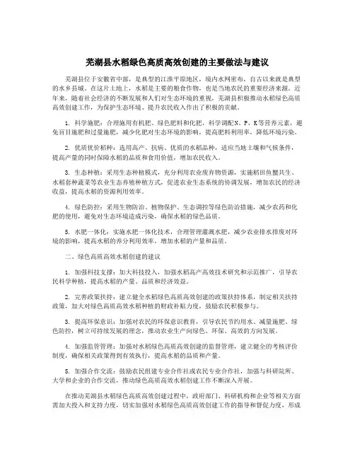 芜湖县水稻绿色高质高效创建的主要做法与建议