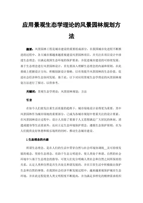 应用景观生态学理论的风景园林规划方法