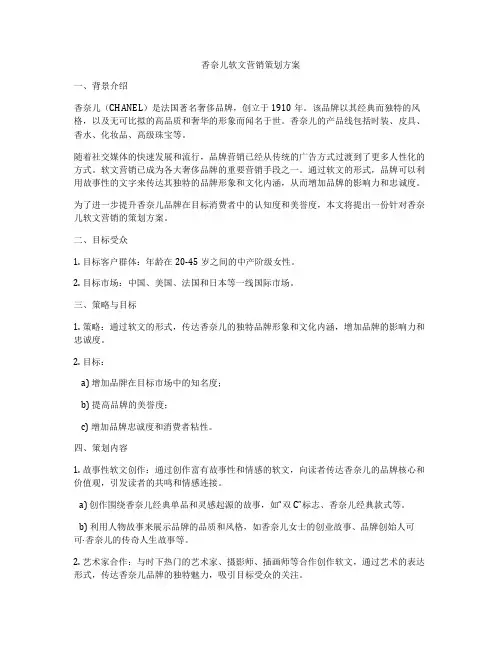 香奈儿软文营销策划方案