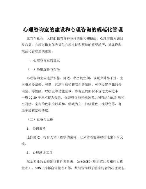 心理咨询室的建设和心理咨询的规范化管理