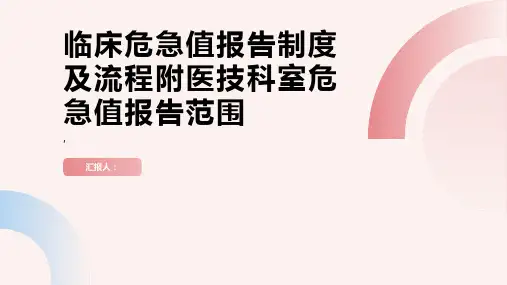 临床危急值报告制度及流程附医技科室危急值报告范围