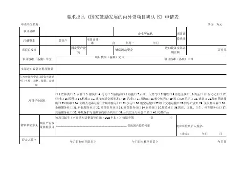要求出具《国家鼓励发展的内外资项目确认书》申请表