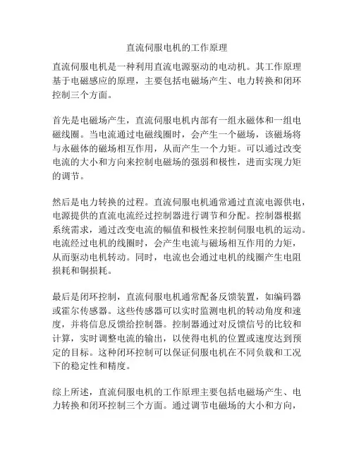 直流伺服电机的工作原理