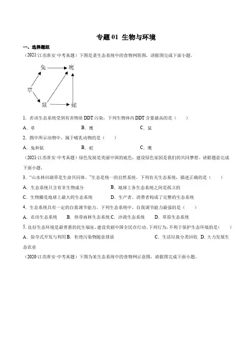 专题01 生物与环境-三年(2020-2022)中考生物真题分项汇编(江苏专用)(原卷版)