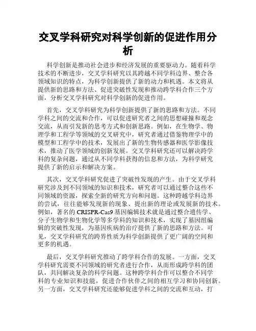 交叉学科研究对科学创新的促进作用分析