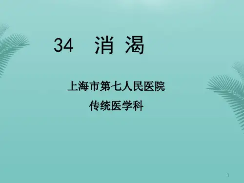 消渴.优秀精选PPT