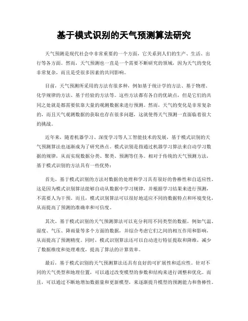 基于模式识别的天气预测算法研究