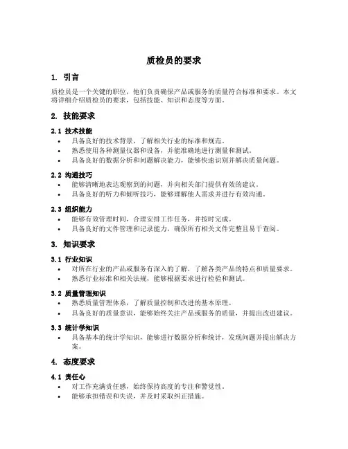质检员的要求