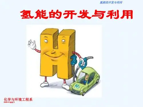 氢能的开发与利用