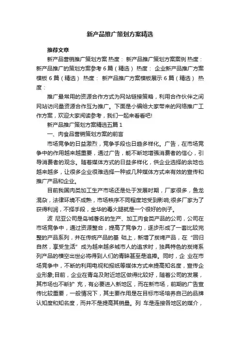 新产品推广策划方案精选