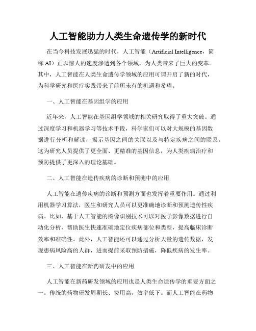 人工智能助力人类生命遗传学的新时代