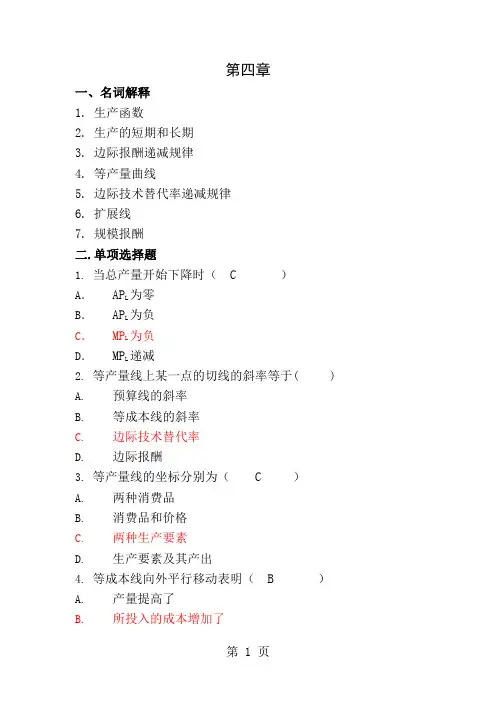 高鸿业微观经济学第六版第四章练习题