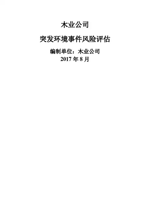 木材加工环境风险评估
