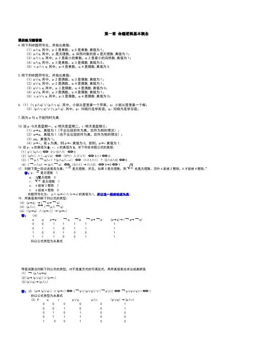 离散数学最全答案  屈婉玲
