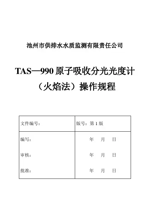 TAS—990原子吸收火焰法操作规程