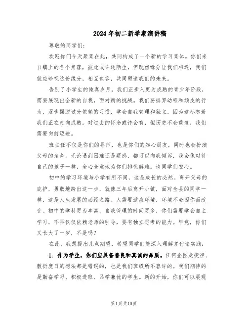 2024年初二新学期演讲稿（七篇）