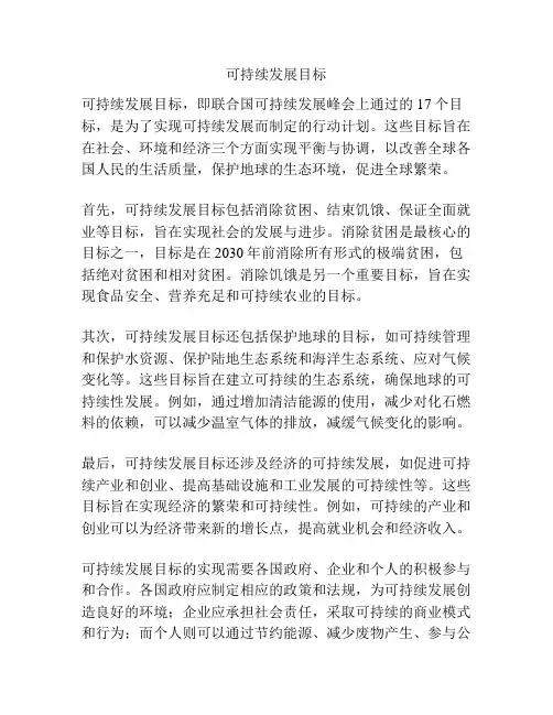 可持续发展目标